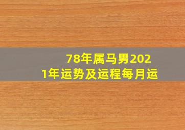 78年属马男2021年运势及运程每月运