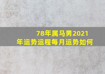 78年属马男2021年运势运程每月运势如何