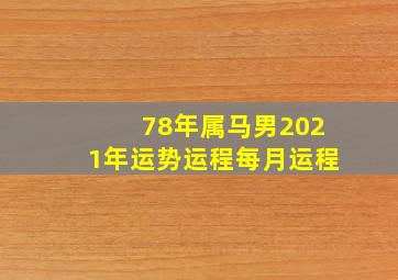 78年属马男2021年运势运程每月运程