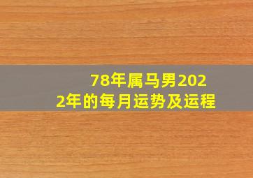 78年属马男2022年的每月运势及运程