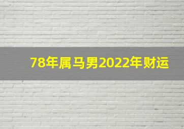 78年属马男2022年财运