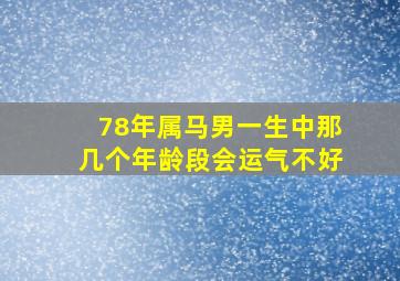 78年属马男一生中那几个年龄段会运气不好