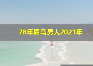 78年属马男人2021年