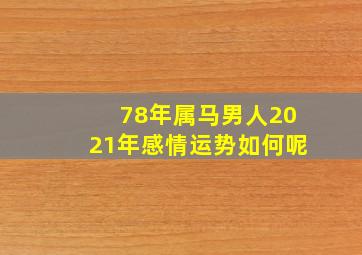 78年属马男人2021年感情运势如何呢