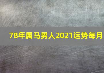 78年属马男人2021运势每月