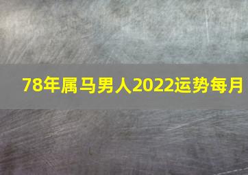 78年属马男人2022运势每月