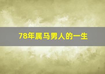 78年属马男人的一生