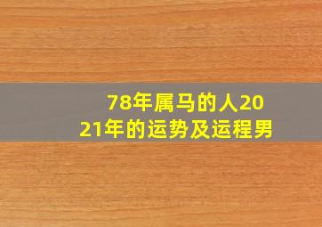 78年属马的人2021年的运势及运程男