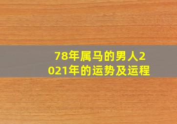 78年属马的男人2021年的运势及运程