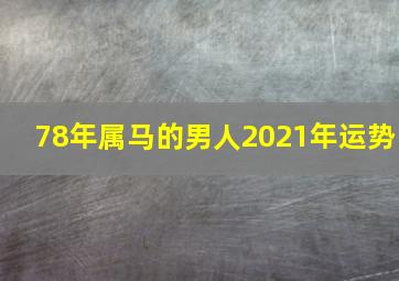 78年属马的男人2021年运势