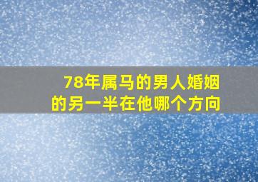 78年属马的男人婚姻的另一半在他哪个方向