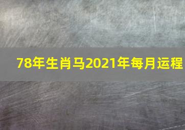 78年生肖马2021年每月运程