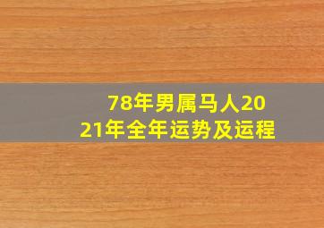 78年男属马人2021年全年运势及运程