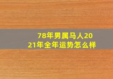 78年男属马人2021年全年运势怎么样