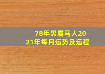 78年男属马人2021年每月运势及运程