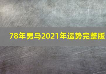 78年男马2021年运势完整版