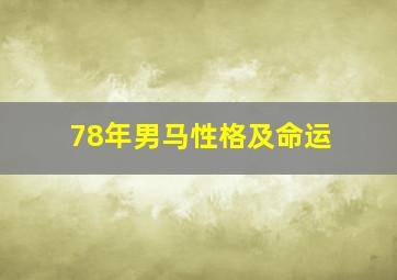 78年男马性格及命运