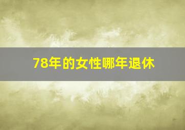 78年的女性哪年退休