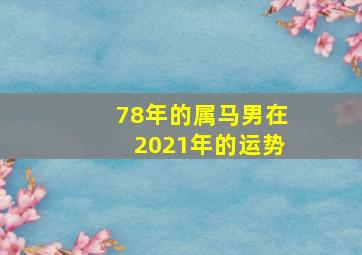 78年的属马男在2021年的运势