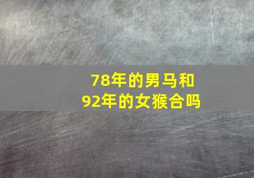 78年的男马和92年的女猴合吗