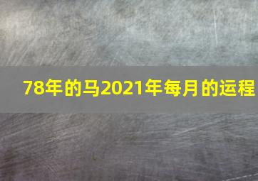 78年的马2021年每月的运程