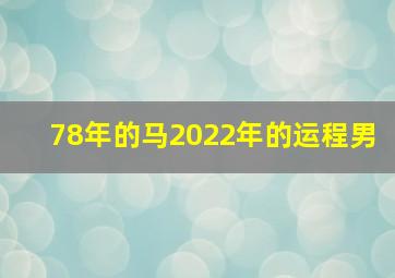 78年的马2022年的运程男