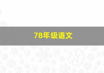 78年级语文