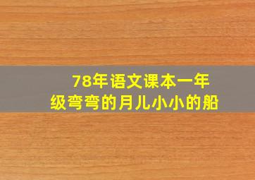 78年语文课本一年级弯弯的月儿小小的船