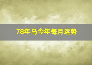 78年马今年每月运势