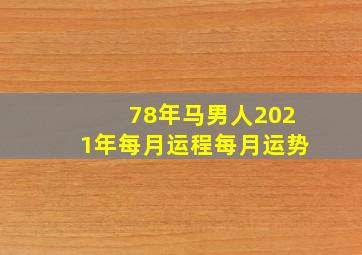 78年马男人2021年每月运程每月运势