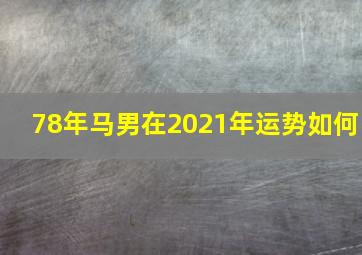 78年马男在2021年运势如何