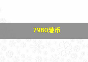 7980港币