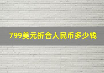 799美元折合人民币多少钱