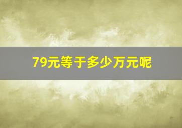 79元等于多少万元呢