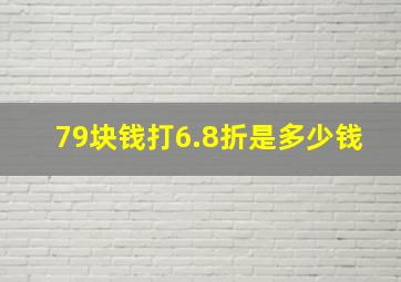 79块钱打6.8折是多少钱