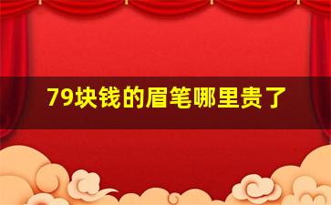 79块钱的眉笔哪里贵了