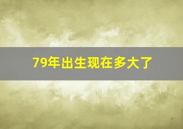 79年出生现在多大了