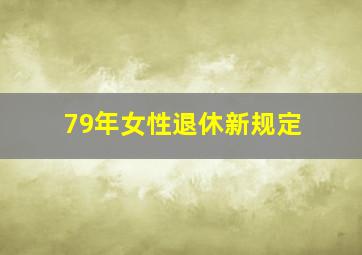 79年女性退休新规定