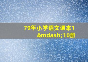 79年小学语文课本1—10册