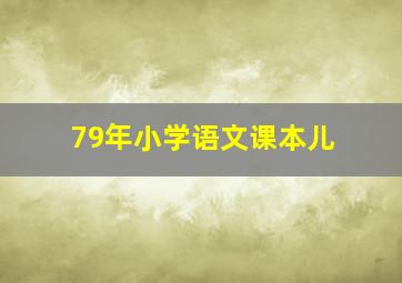 79年小学语文课本儿