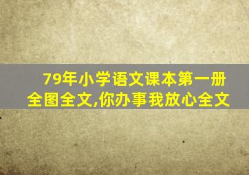 79年小学语文课本第一册全图全文,你办事我放心全文