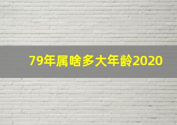 79年属啥多大年龄2020