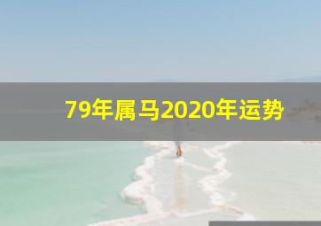 79年属马2020年运势