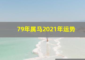 79年属马2021年运势