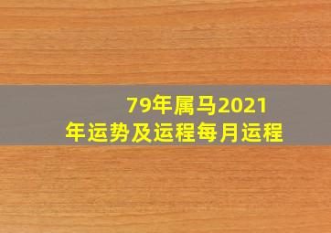 79年属马2021年运势及运程每月运程