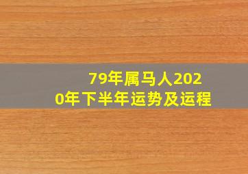 79年属马人2020年下半年运势及运程