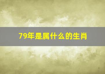 79年是属什么的生肖