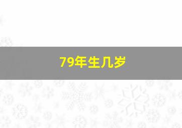 79年生几岁