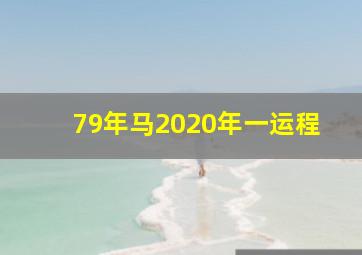 79年马2020年一运程