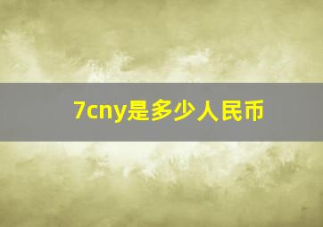 7cny是多少人民币